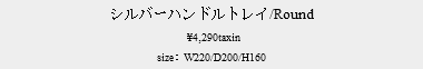 シルバーハンドルトレイ/Round ¥4,290taxin size：W220/D200/H160